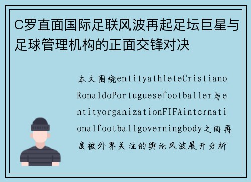 C罗直面国际足联风波再起足坛巨星与足球管理机构的正面交锋对决